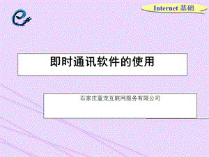 即時通訊軟件的使用.ppt