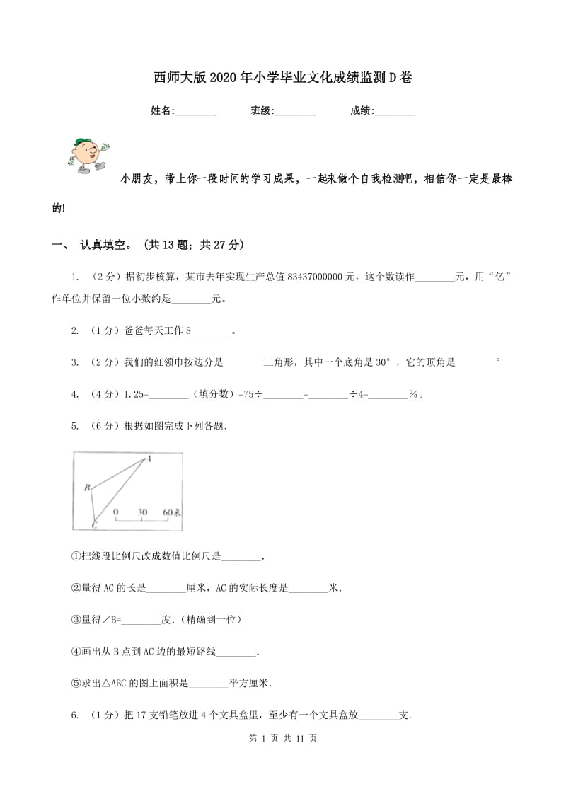 西师大版2020年小学毕业文化成绩监测D卷.doc_第1页