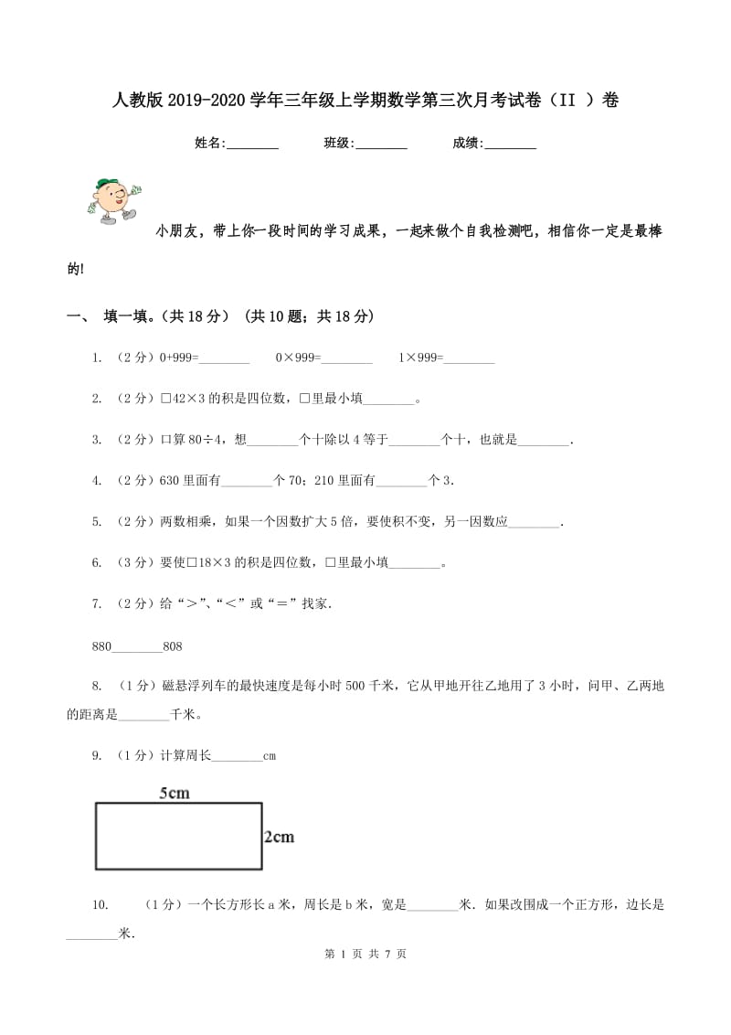 人教版2019-2020学年三年级上学期数学第三次月考试卷（II ）卷.doc_第1页