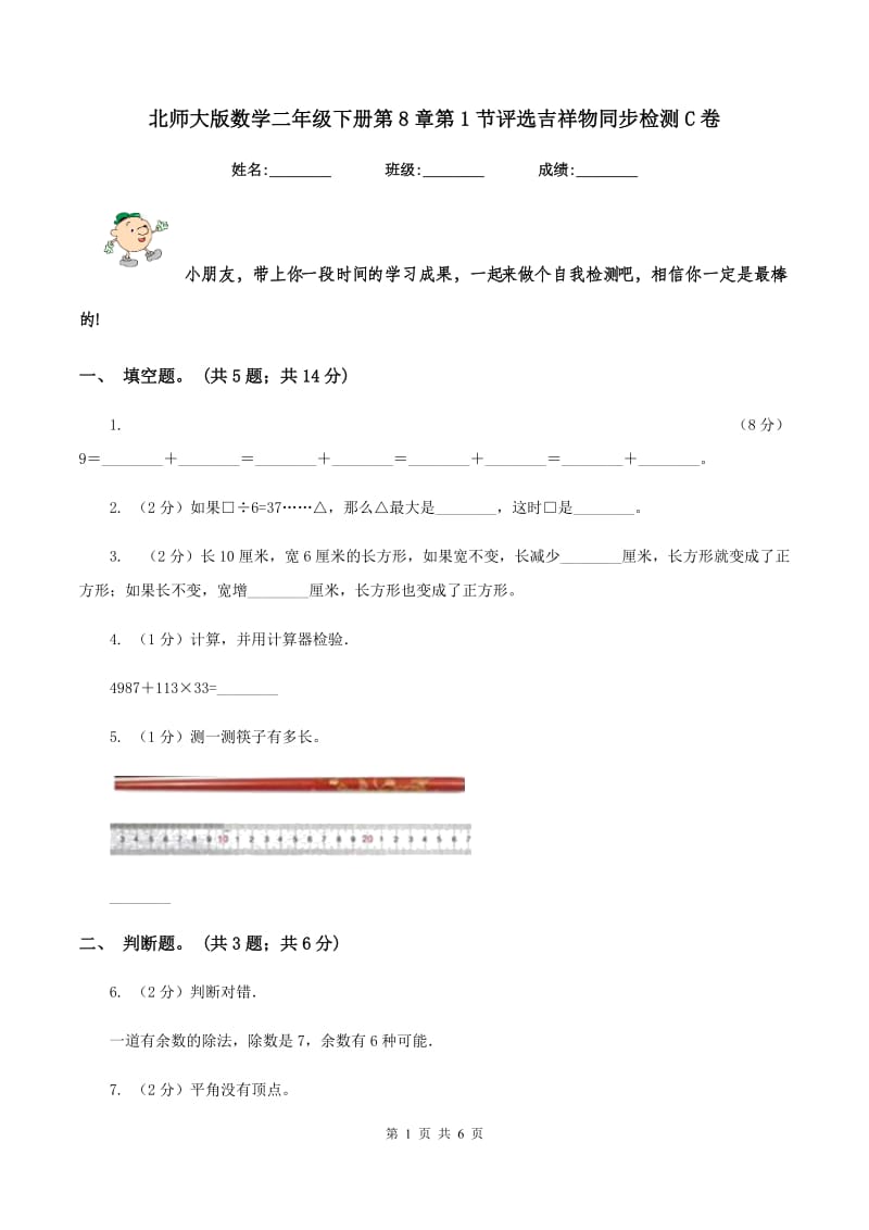 北师大版数学二年级下册第8章第1节评选吉祥物同步检测C卷.doc_第1页