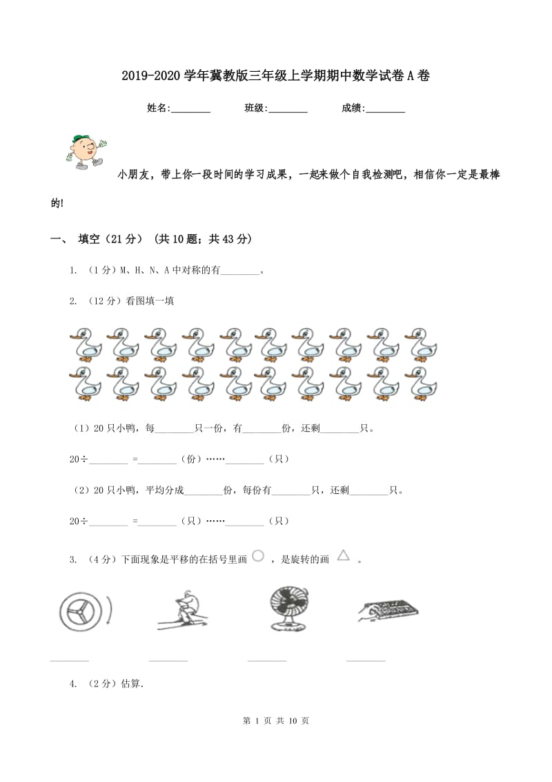 2019-2020学年冀教版三年级上学期期中数学试卷A卷.doc_第1页