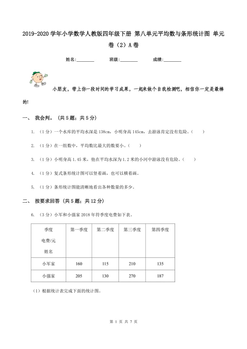 2019-2020学年小学数学人教版四年级下册 第八单元平均数与条形统计图 单元卷（2）A卷.doc_第1页