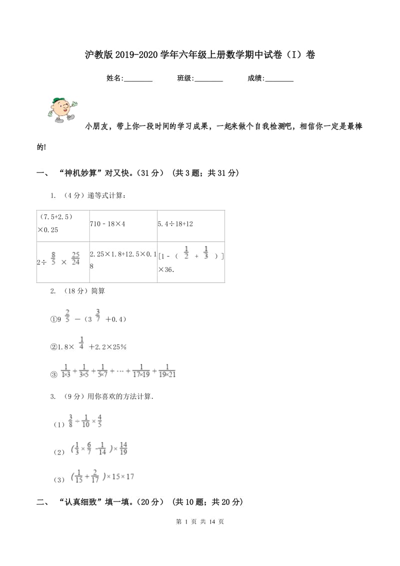 沪教版2019-2020学年六年级上册数学期中试卷（I）卷.doc_第1页