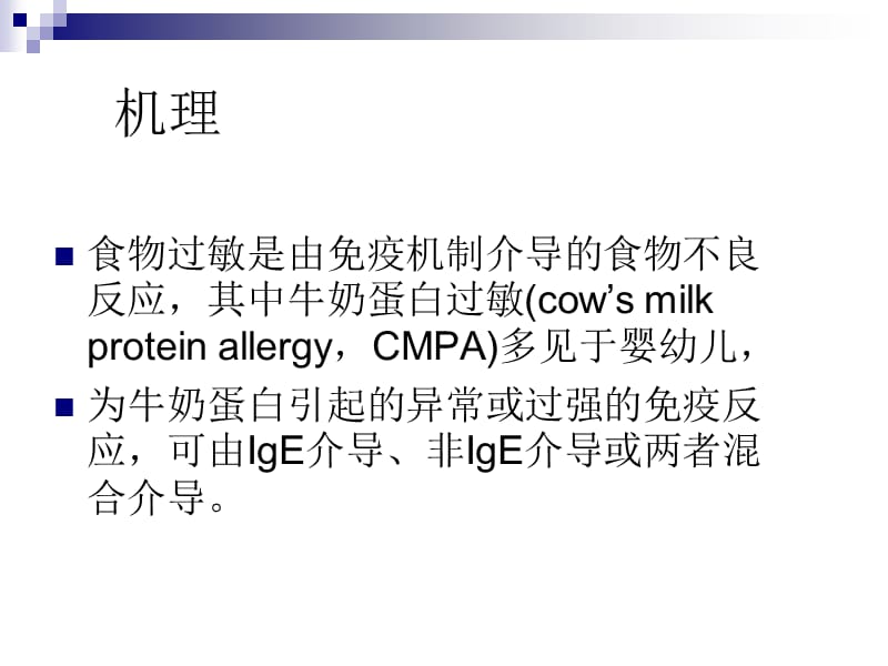 婴幼儿牛奶蛋白过敏诊治.ppt_第3页