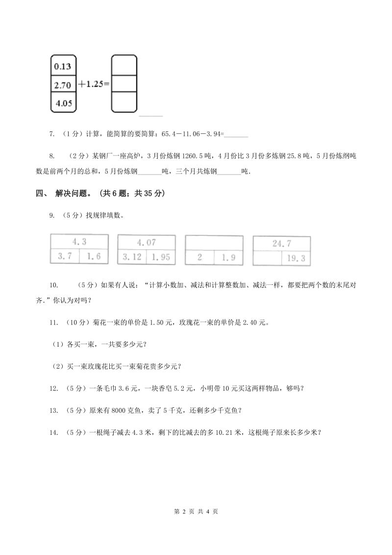 浙教版数学五年级上册 第一单元第四课时小数的加减法 同步测试.doc_第2页