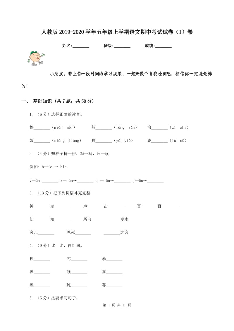 人教版2019-2020学年五年级上学期语文期中考试试卷（I）卷.doc_第1页