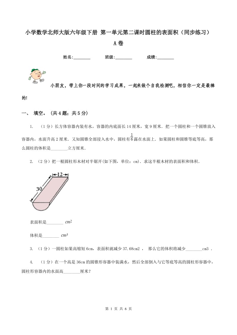 小学数学北师大版六年级下册 第一单元第二课时圆柱的表面积（同步练习） A卷.doc_第1页