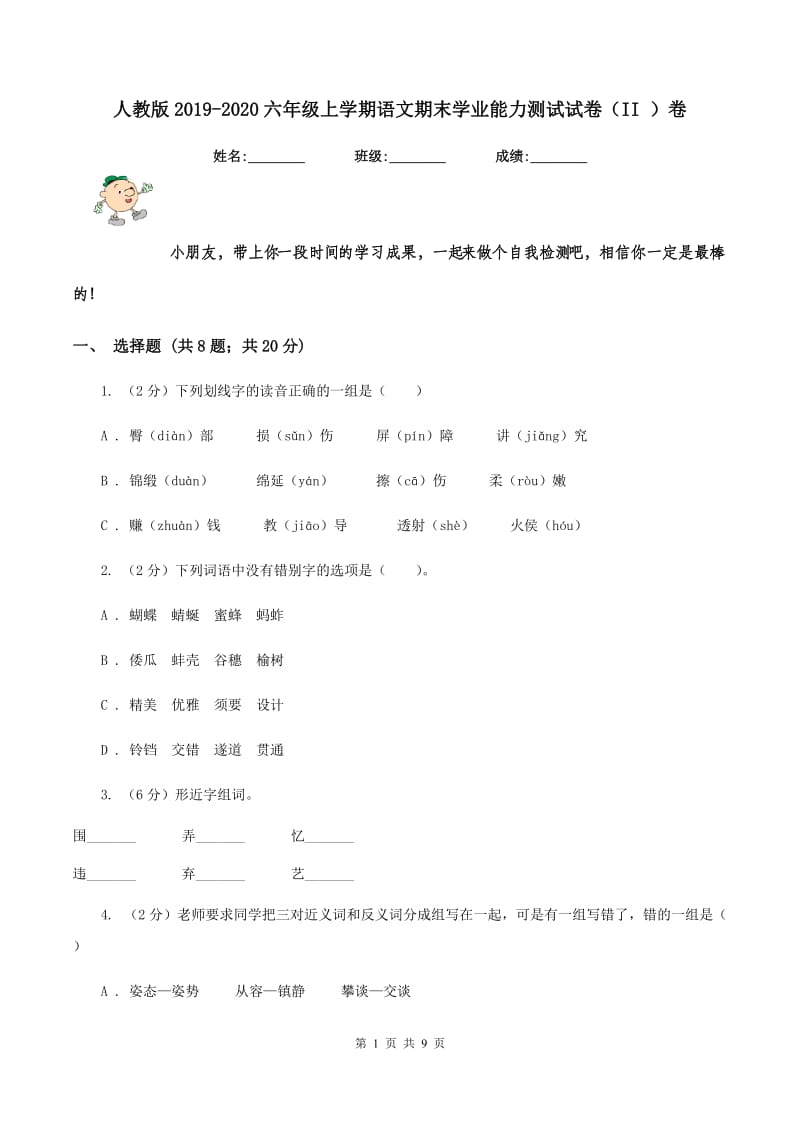 人教版2019-2020六年级上学期语文期末学业能力测试试卷（II ）卷.doc_第1页