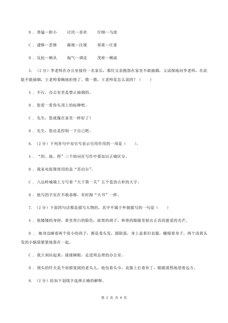 人教版2019-2020六年级上学期语文期末学业能力测试试卷（II ）卷.doc_第2页