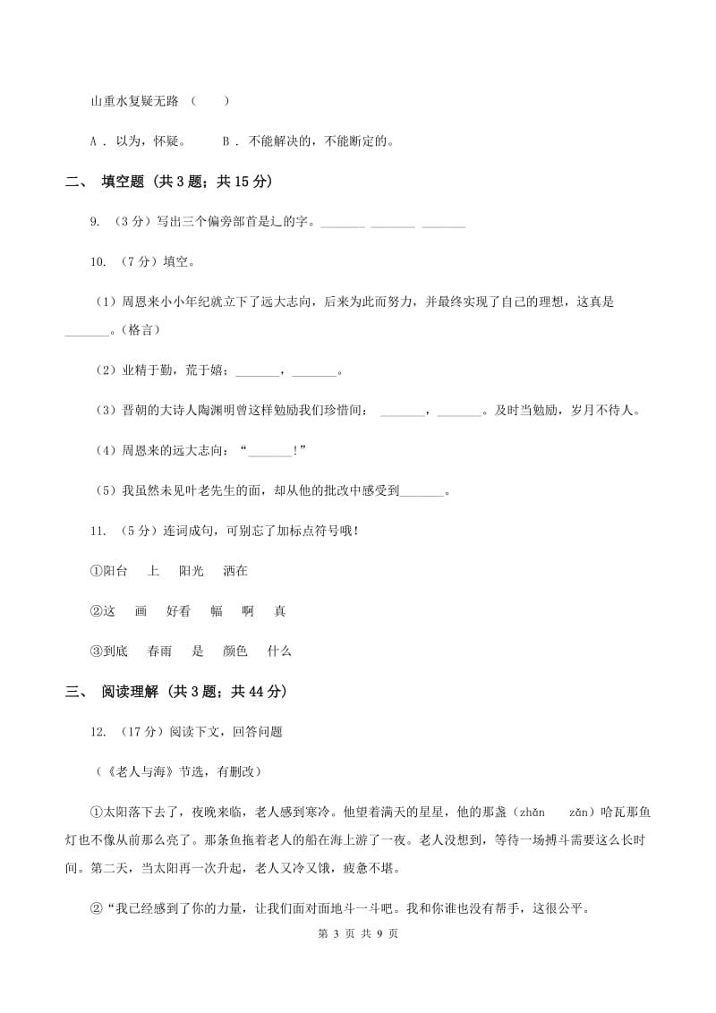 人教版2019-2020六年级上学期语文期末学业能力测试试卷（II ）卷.doc_第3页