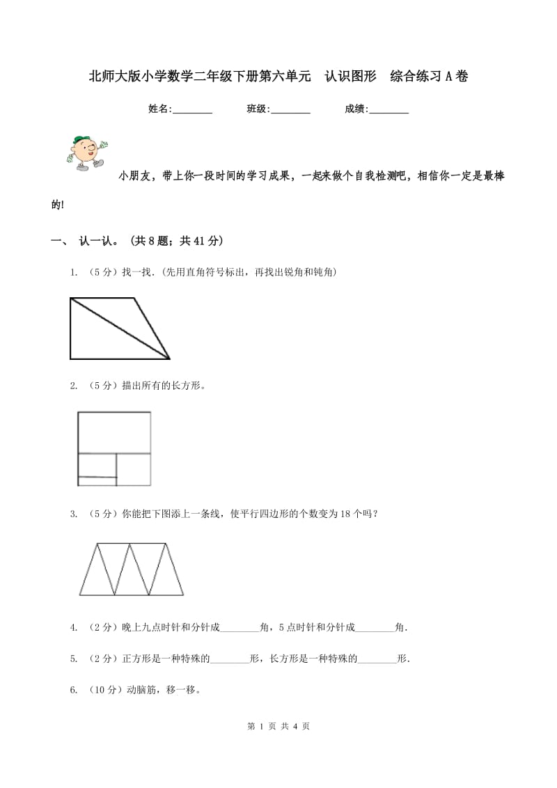 北师大版小学数学二年级下册第六单元 认识图形 综合练习A卷.doc_第1页