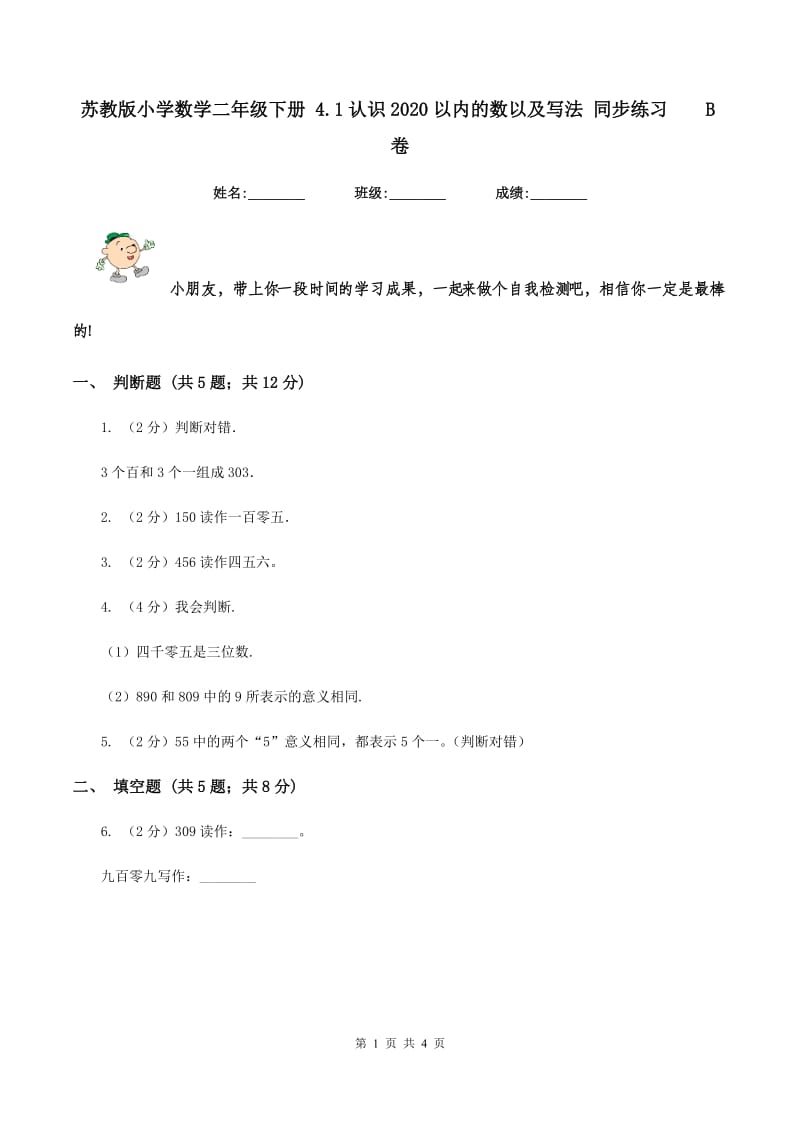 苏教版小学数学二年级下册 4.1认识2020以内的数以及写法 同步练习 B卷.doc_第1页