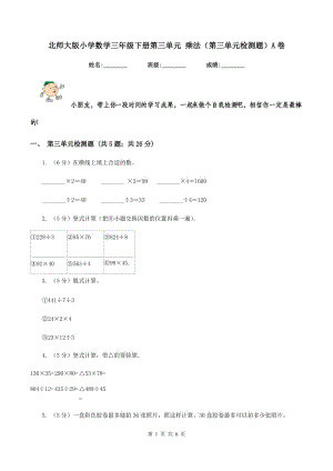 北師大版小學數(shù)學三年級下冊第三單元 乘法（第三單元檢測題）A卷.doc