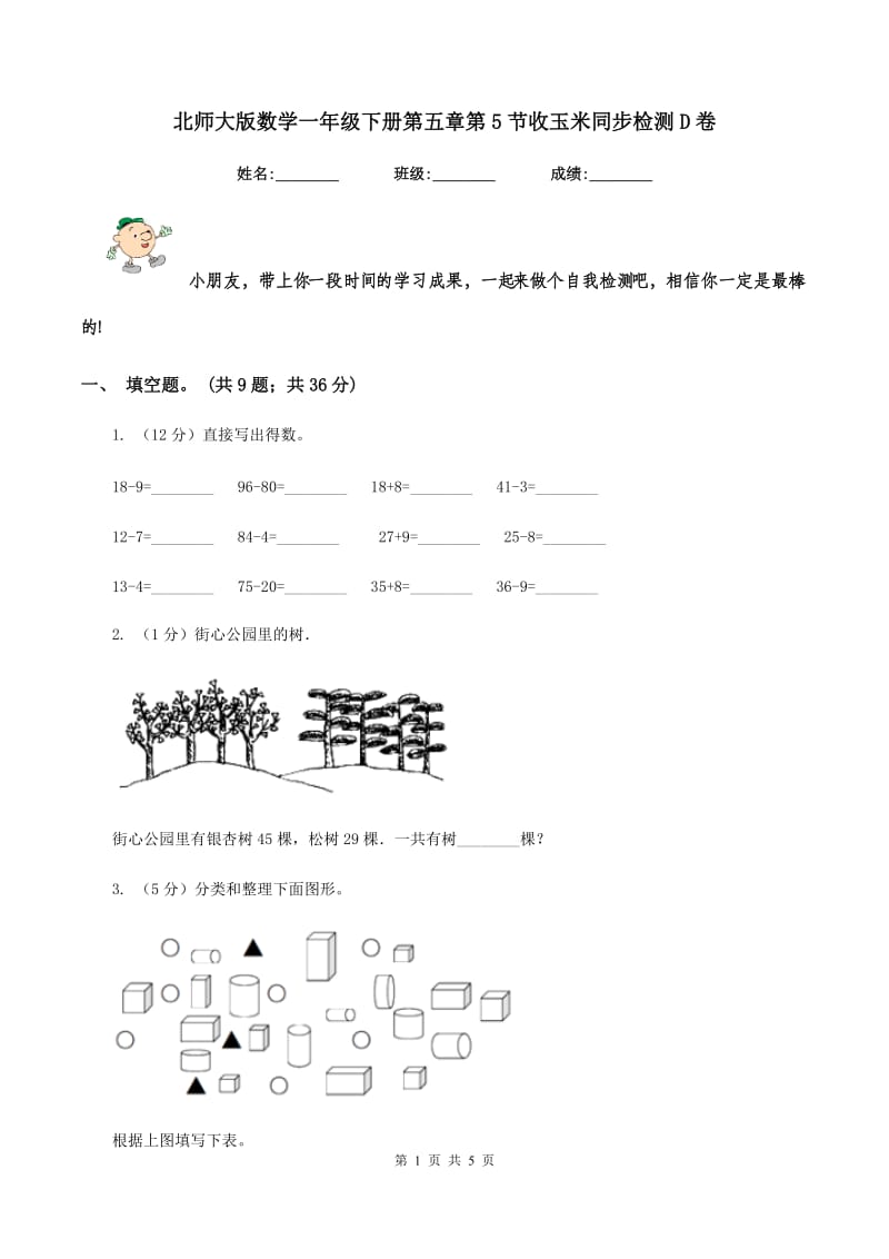 北师大版数学一年级下册第五章第5节收玉米同步检测D卷.doc_第1页