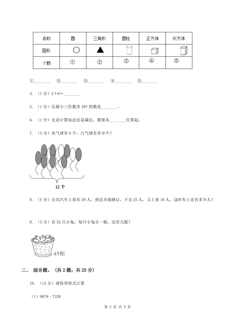 北师大版数学一年级下册第五章第5节收玉米同步检测D卷.doc_第2页