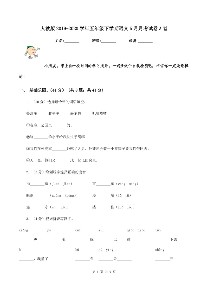 人教版2019-2020学年五年级下学期语文5月月考试卷A卷.doc_第1页