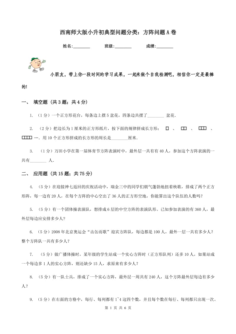 西南师大版小升初典型问题分类：方阵问题A卷.doc_第1页