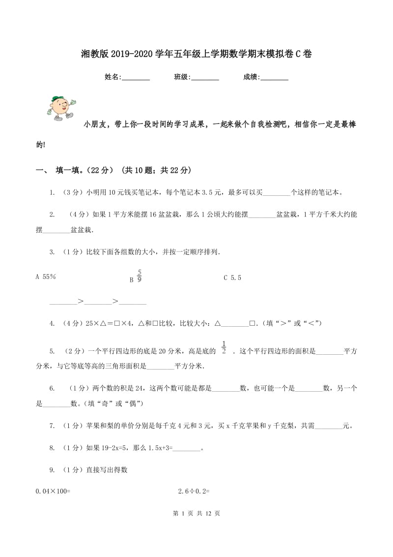 湘教版2019-2020学年五年级上学期数学期末模拟卷C卷.doc_第1页