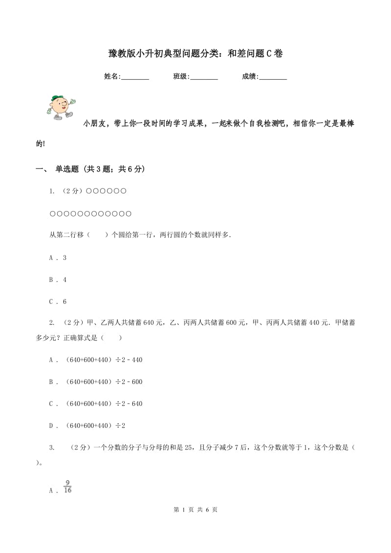 豫教版小升初典型问题分类：和差问题C卷.doc_第1页