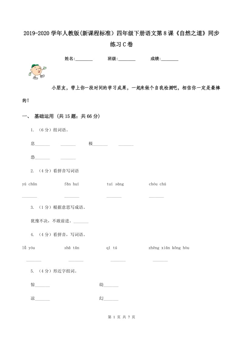 2019-2020学年人教版(新课程标准）四年级下册语文第8课《自然之道》同步练习C卷.doc_第1页