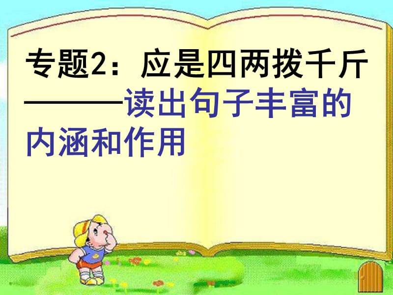 句子的含义及表达作用.ppt_第1页