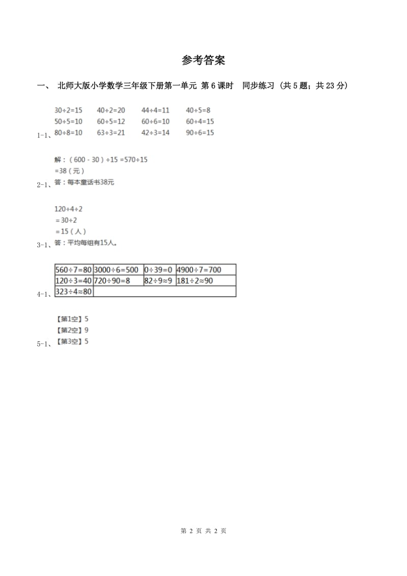 北师大版小学数学三年级下册第一单元 第6课时 节约1B卷.doc_第2页