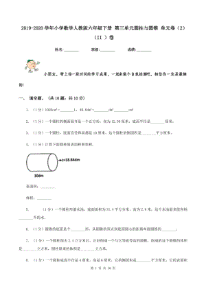 2019-2020學(xué)年小學(xué)數(shù)學(xué)人教版六年級(jí)下冊(cè) 第三單元圓柱與圓錐 單元卷（2）（II ）卷.doc