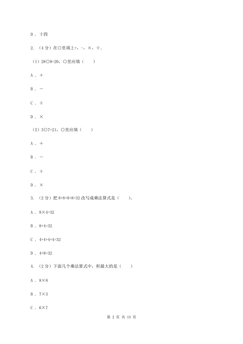 新人教版数学二年级上册第六章6.1 7的乘法口诀课时练习A卷.doc_第2页