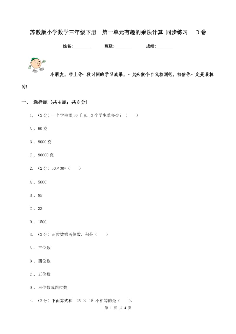 苏教版小学数学三年级下册 第一单元有趣的乘法计算 同步练习 D卷.doc_第1页