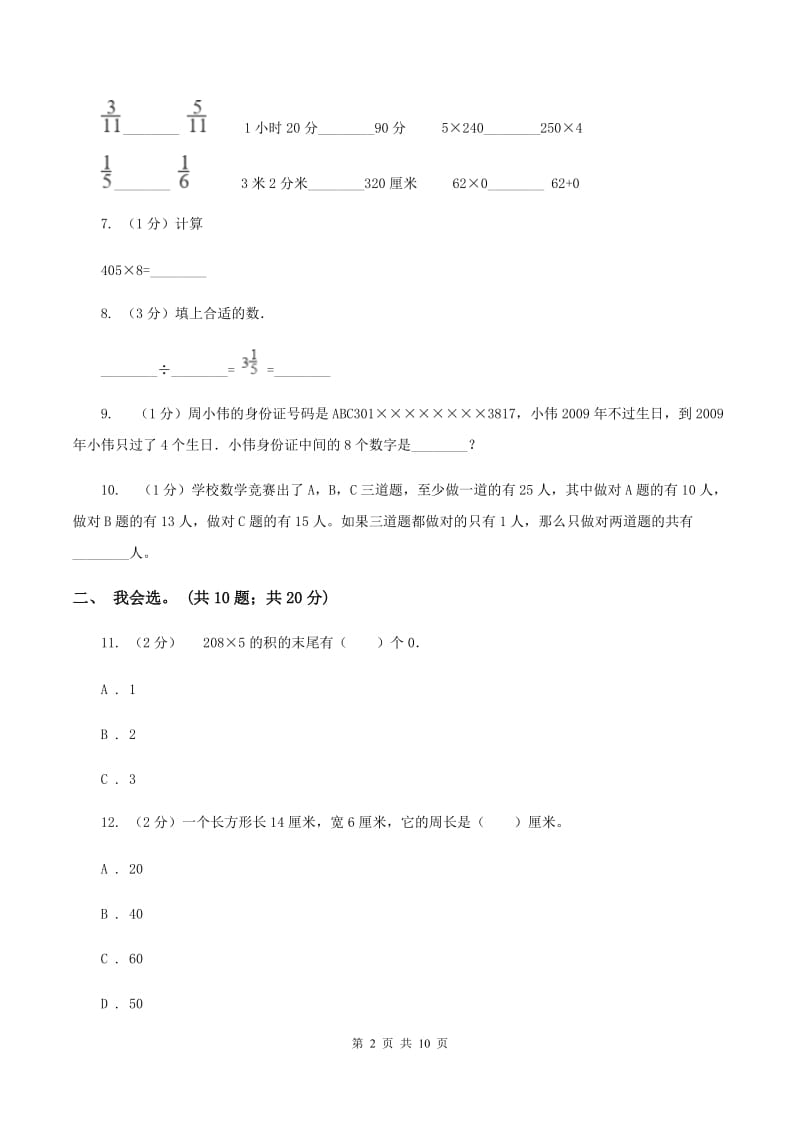 豫教版2019-2020 学年三年级上学期数学期末测试试卷C卷.doc_第2页