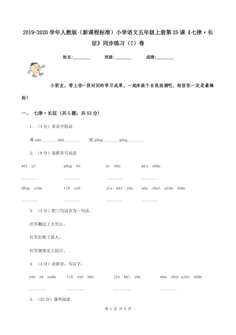 2019-2020学年人教版（新课程标准）小学语文五年级上册第25课《七律·长征》同步练习（I）卷.doc_第1页