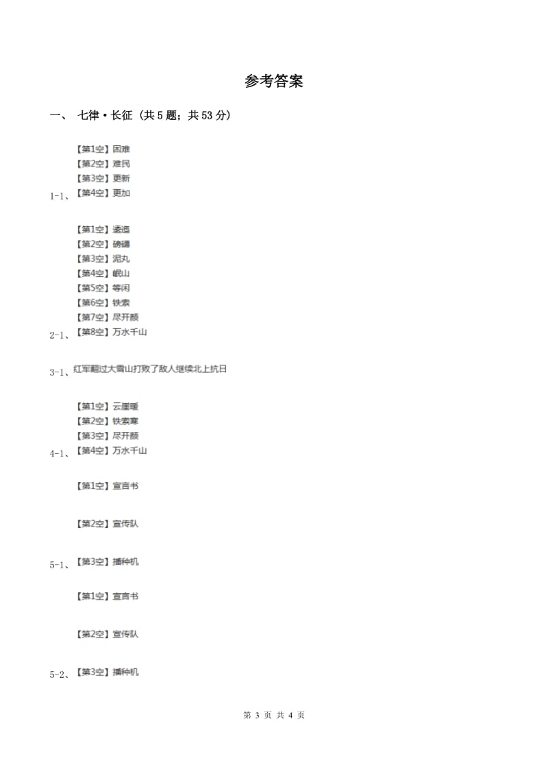 2019-2020学年人教版（新课程标准）小学语文五年级上册第25课《七律·长征》同步练习（I）卷.doc_第3页