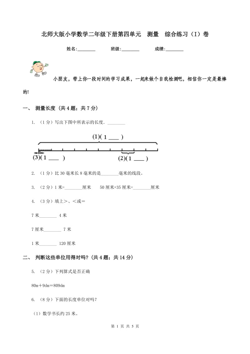 北师大版小学数学二年级下册第四单元 测量 综合练习（I）卷.doc_第1页