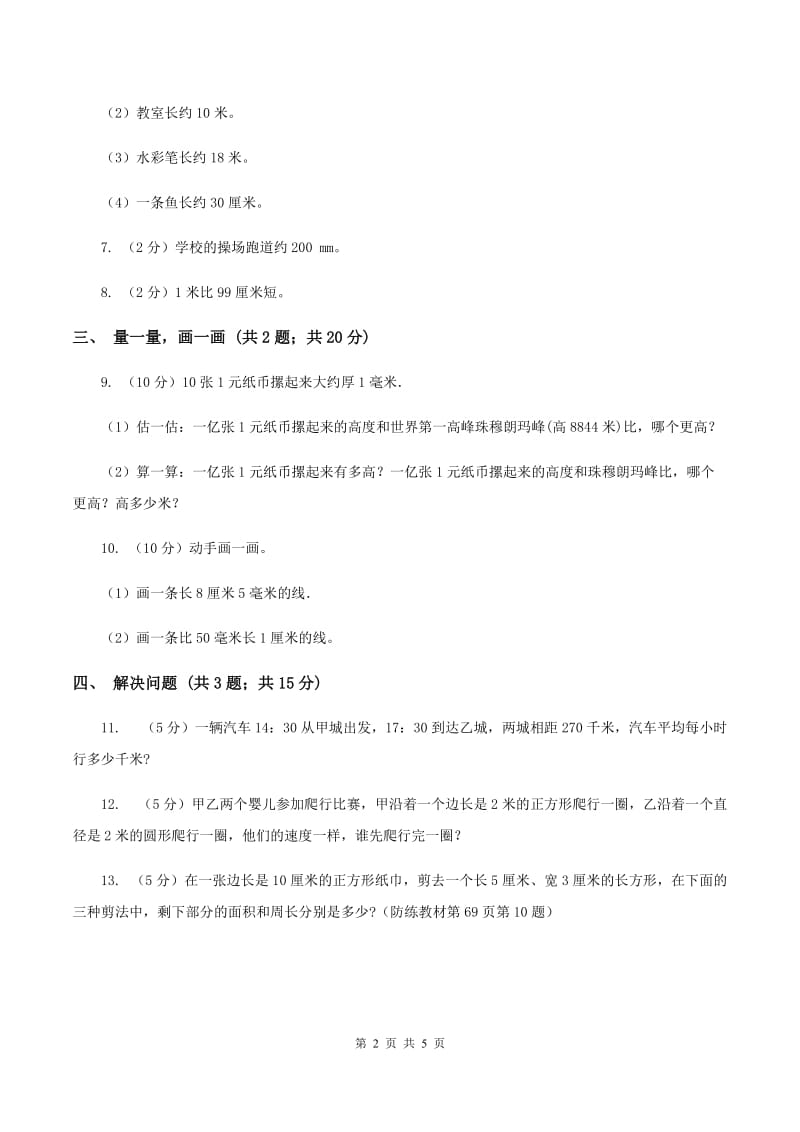 北师大版小学数学二年级下册第四单元 测量 综合练习（I）卷.doc_第2页