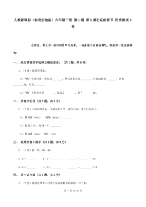 人教新课标（标准实验版）六年级下册 第二组 第6课北京的春节 同步测试B卷.doc
