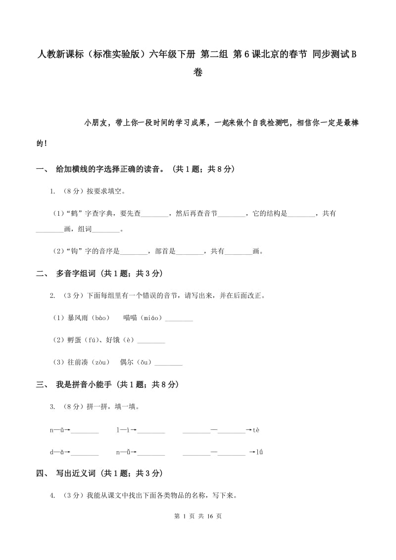 人教新课标（标准实验版）六年级下册 第二组 第6课北京的春节 同步测试B卷.doc_第1页