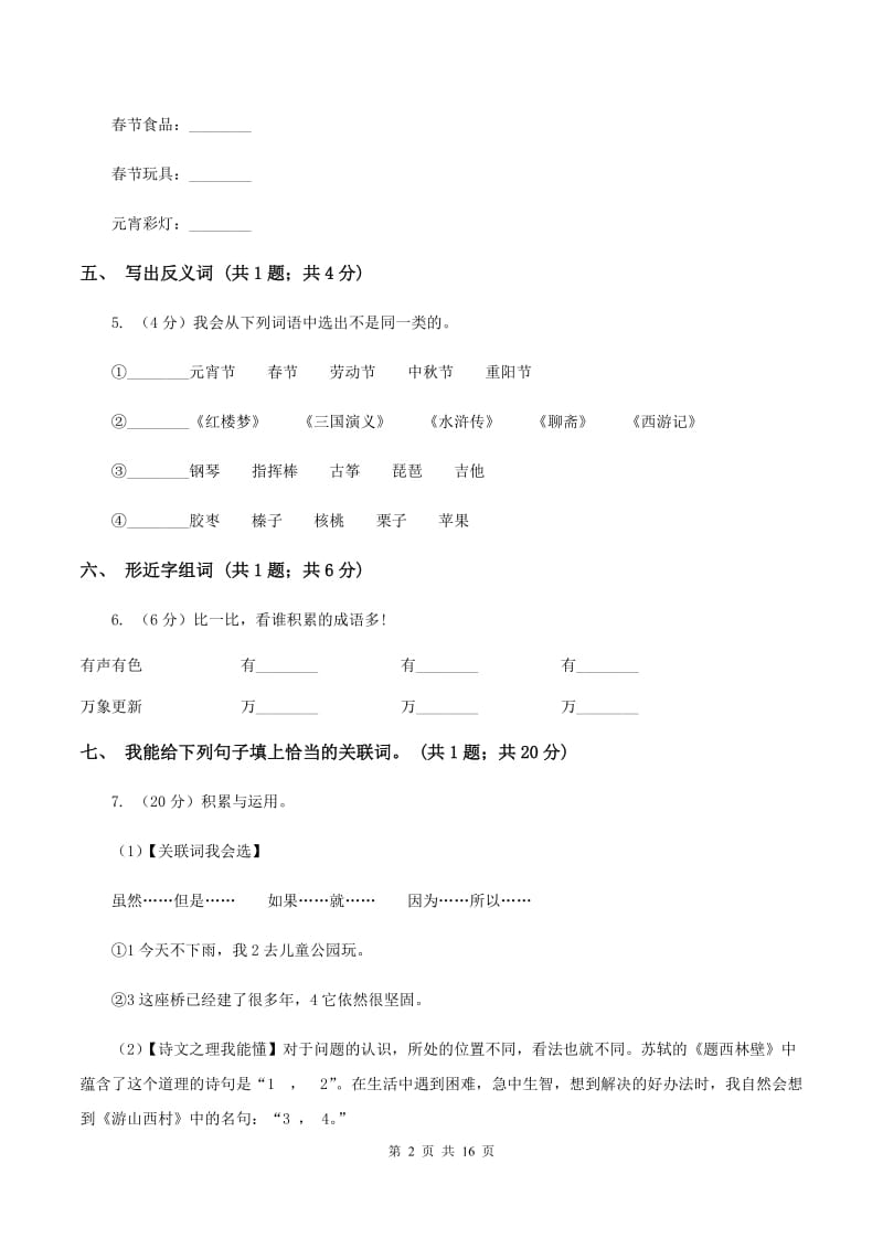人教新课标（标准实验版）六年级下册 第二组 第6课北京的春节 同步测试B卷.doc_第2页