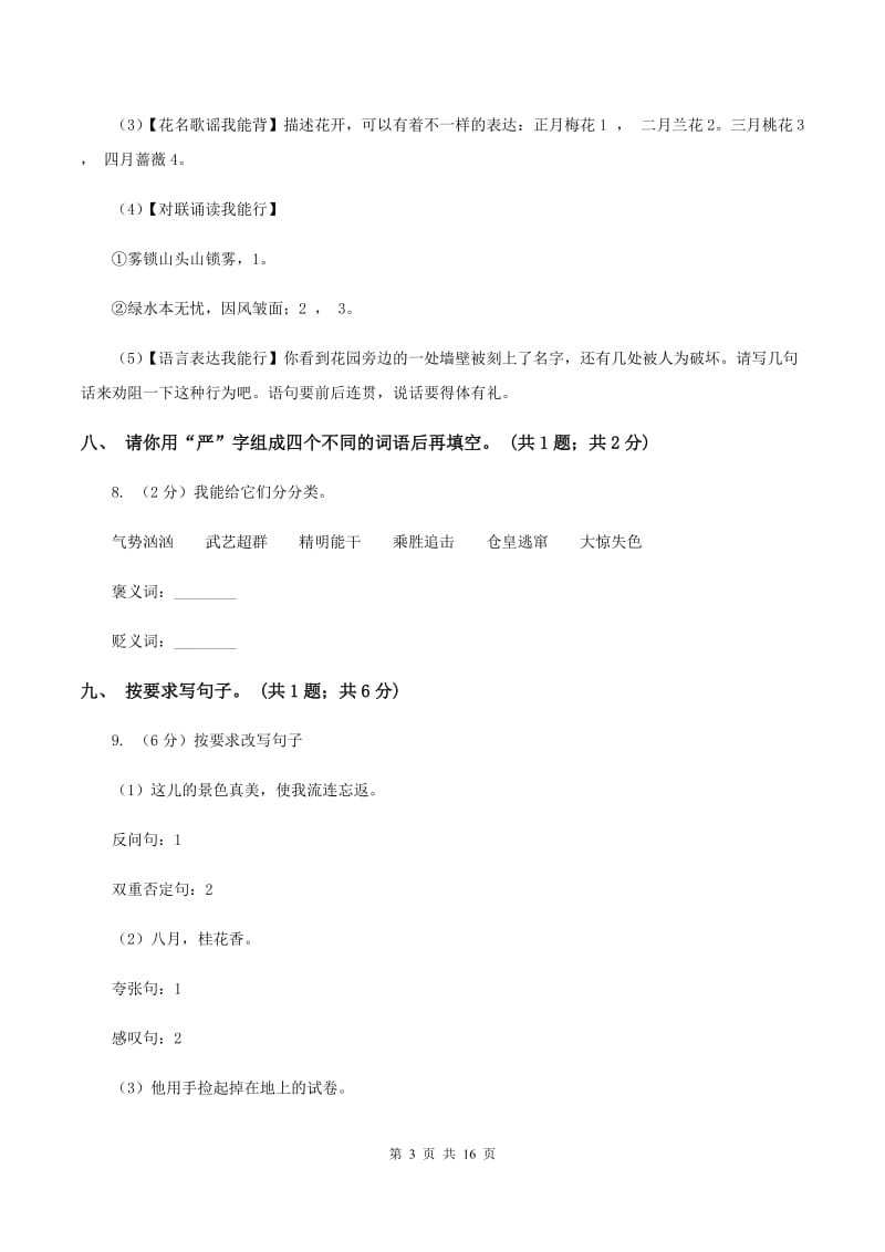 人教新课标（标准实验版）六年级下册 第二组 第6课北京的春节 同步测试B卷.doc_第3页