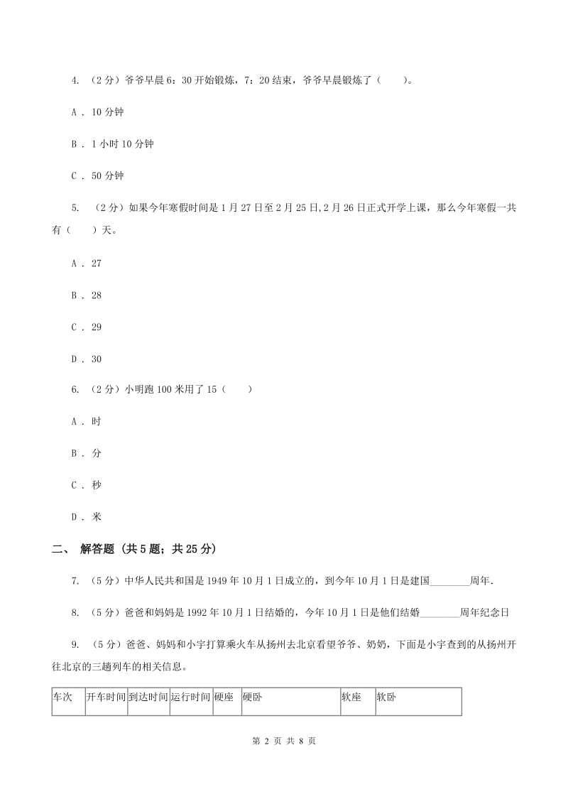 浙教版小学数学二年级下册第一单元 2.经过时间 同步练习B卷.doc_第2页