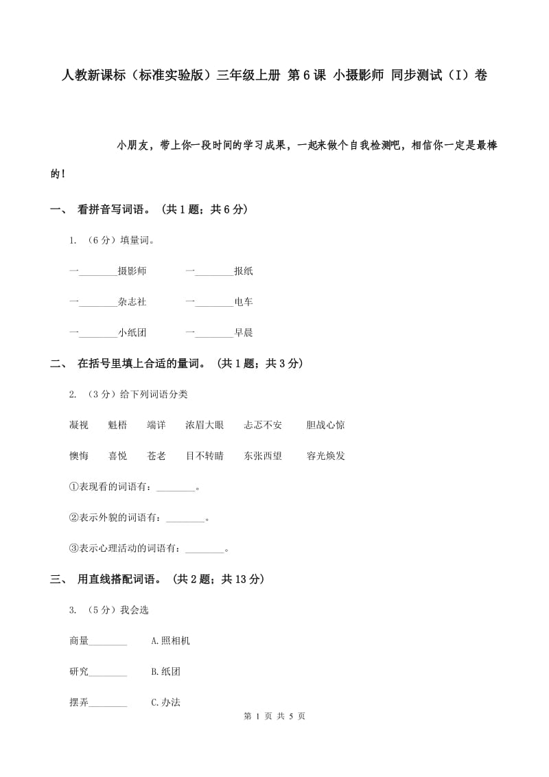 人教新课标（标准实验版）三年级上册 第6课 小摄影师 同步测试（I）卷.doc_第1页