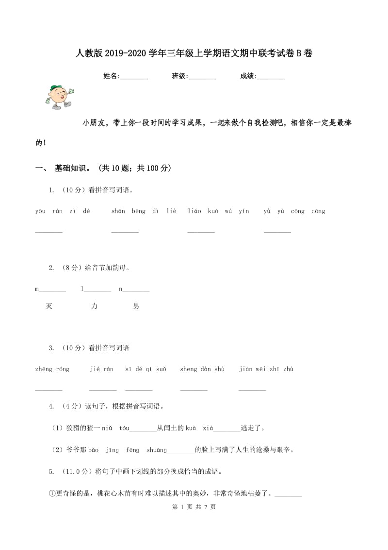 人教版2019-2020学年三年级上学期语文期中联考试卷B卷.doc_第1页