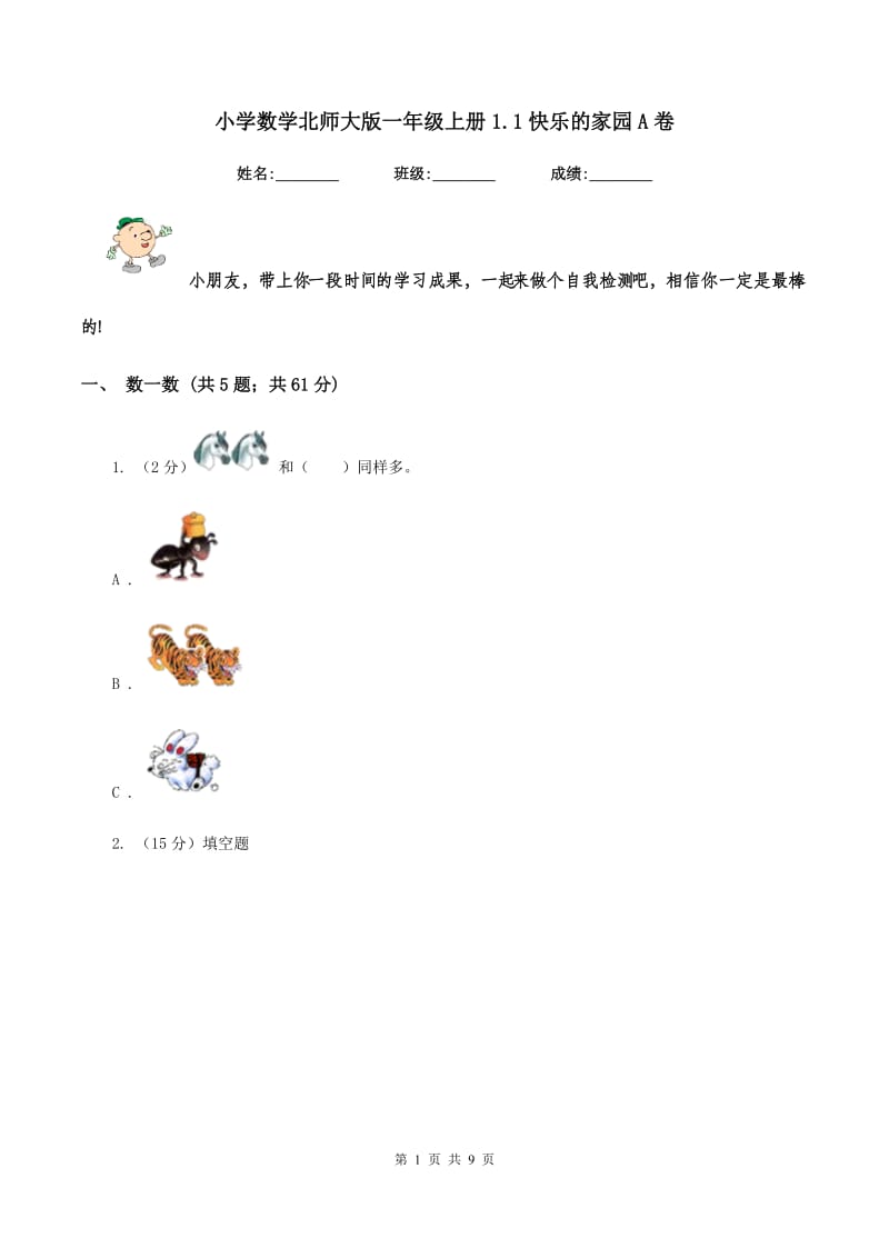 小学数学北师大版一年级上册1.1快乐的家园A卷.doc_第1页