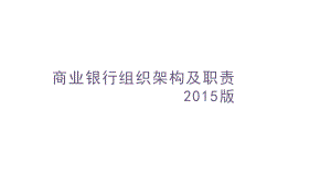 商業(yè)銀行組織架構(gòu)及分行支行組織架構(gòu).ppt