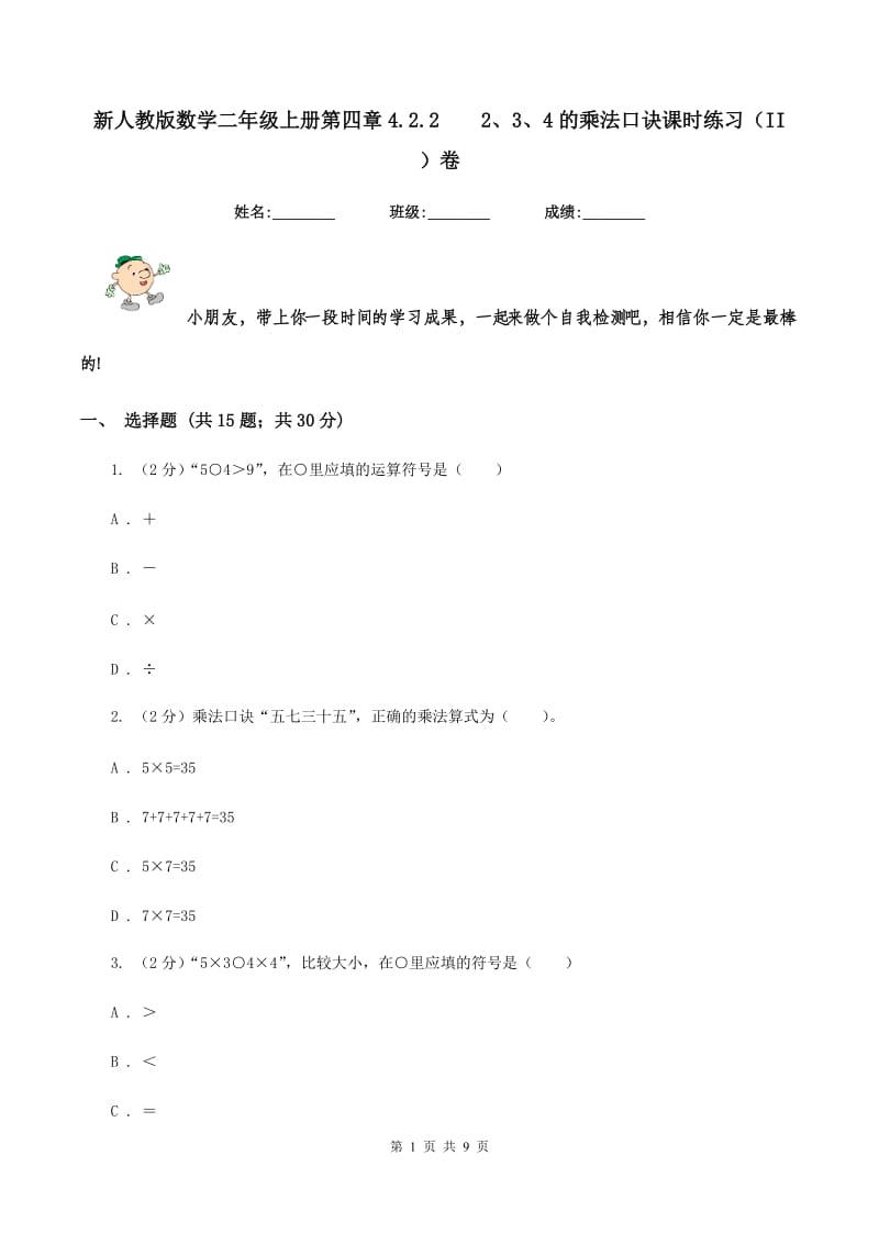 新人教版数学二年级上册第四章4.2.2 2、3、4的乘法口诀课时练习（II ）卷.doc_第1页