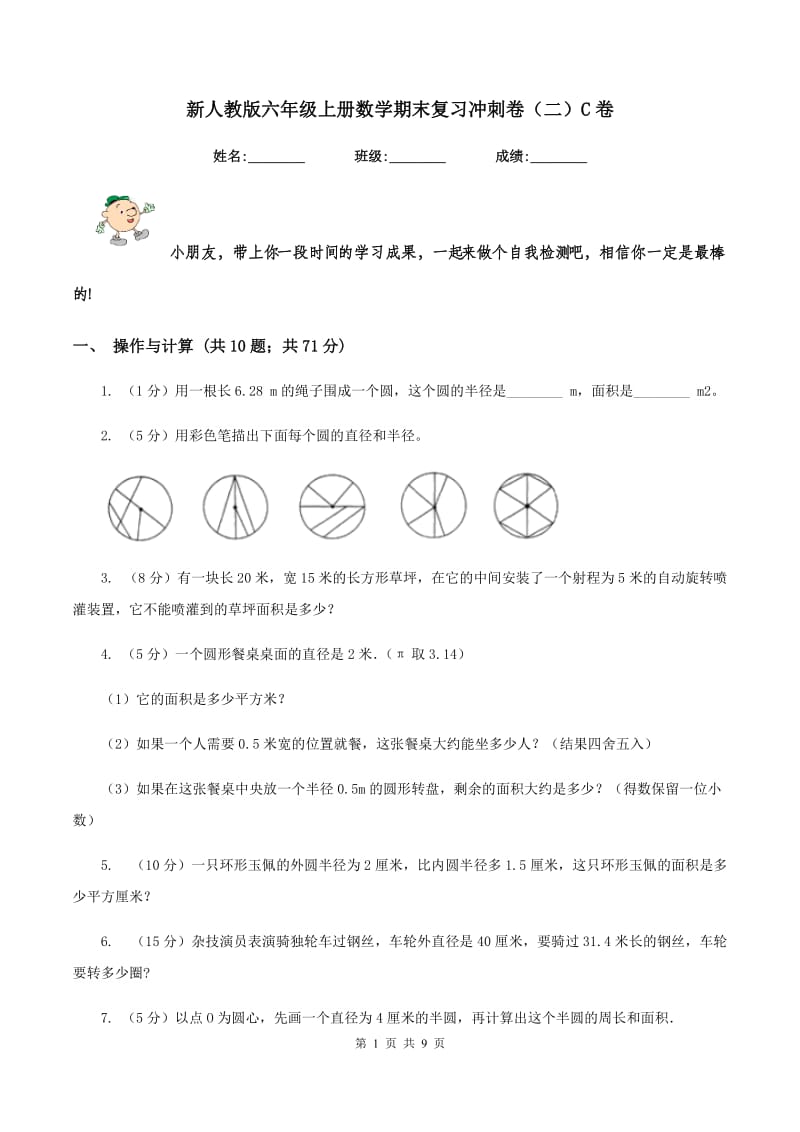 新人教版六年级上册数学期末复习冲刺卷（二）C卷.doc_第1页