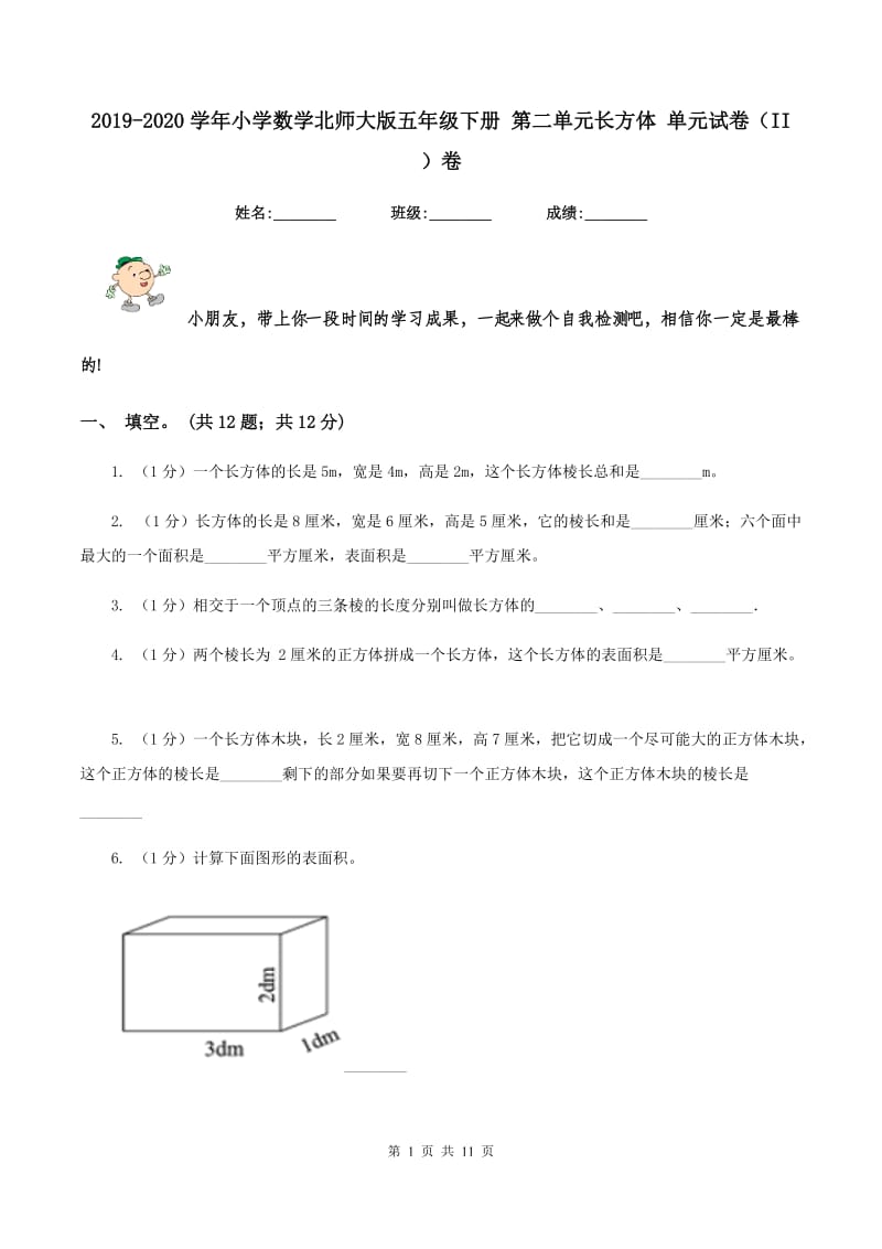 2019-2020学年小学数学北师大版五年级下册 第二单元长方体 单元试卷（II ）卷.doc_第1页