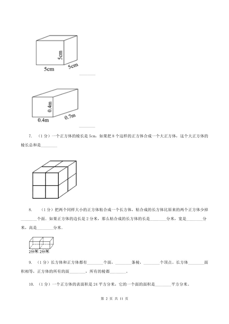 2019-2020学年小学数学北师大版五年级下册 第二单元长方体 单元试卷（II ）卷.doc_第2页