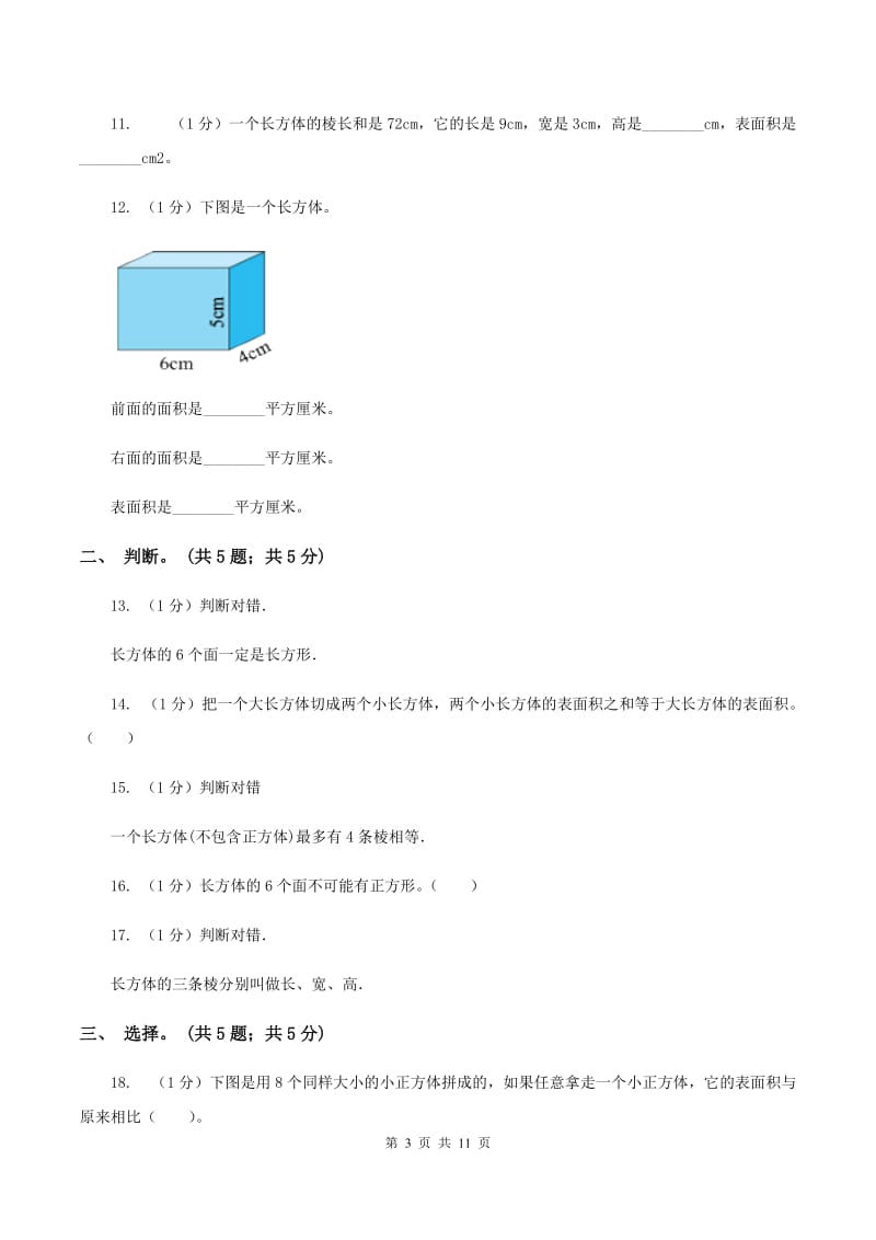 2019-2020学年小学数学北师大版五年级下册 第二单元长方体 单元试卷（II ）卷.doc_第3页