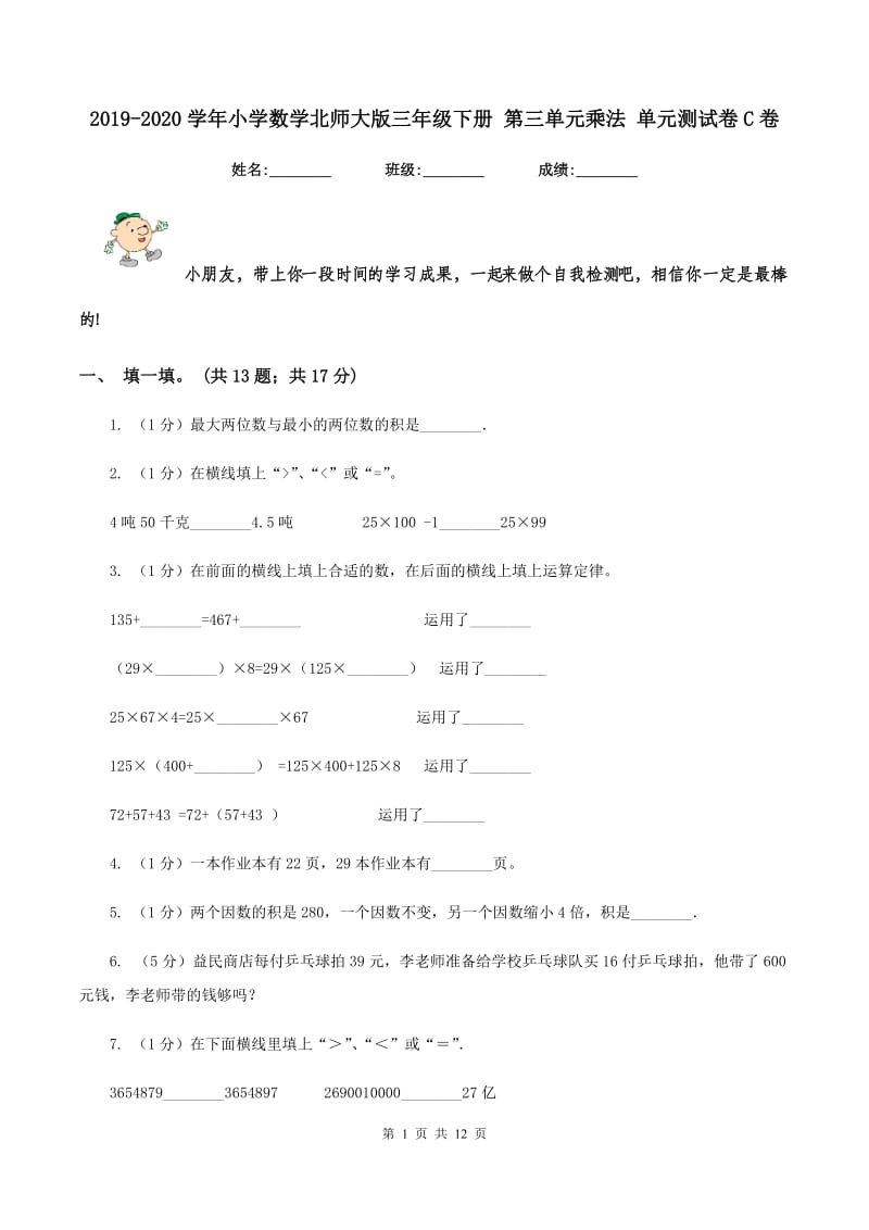 2019-2020学年小学数学北师大版三年级下册 第三单元乘法 单元测试卷C卷.doc_第1页