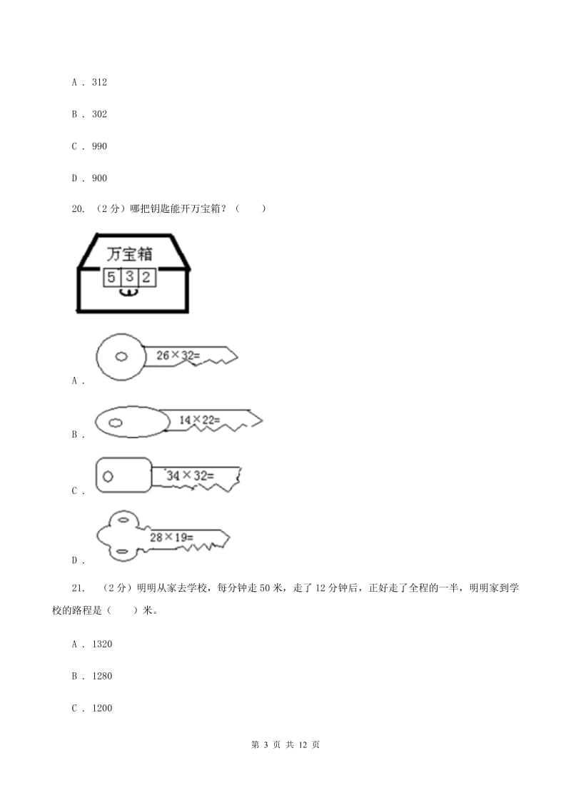 2019-2020学年小学数学北师大版三年级下册 第三单元乘法 单元测试卷C卷.doc_第3页